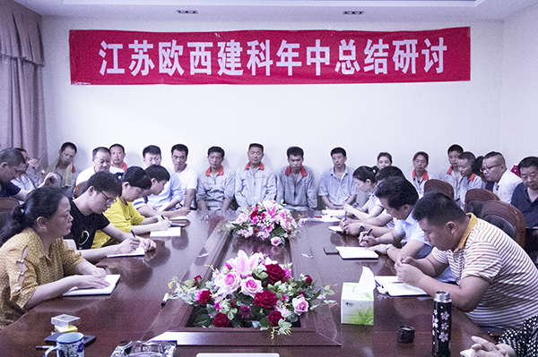 凝心聚力，砥礪奮進 ! 歐西建科召開2019年年中工作總結大會！