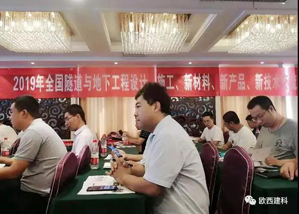 歐西建科應(yīng)邀參加全國隧道與地下工程設(shè)計、施工、新材料、新產(chǎn)品、新技術(shù)交流觀摩會