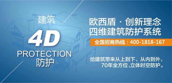建筑新衛(wèi)士，歐西4維理念引爆建筑防護行業(yè)炸彈