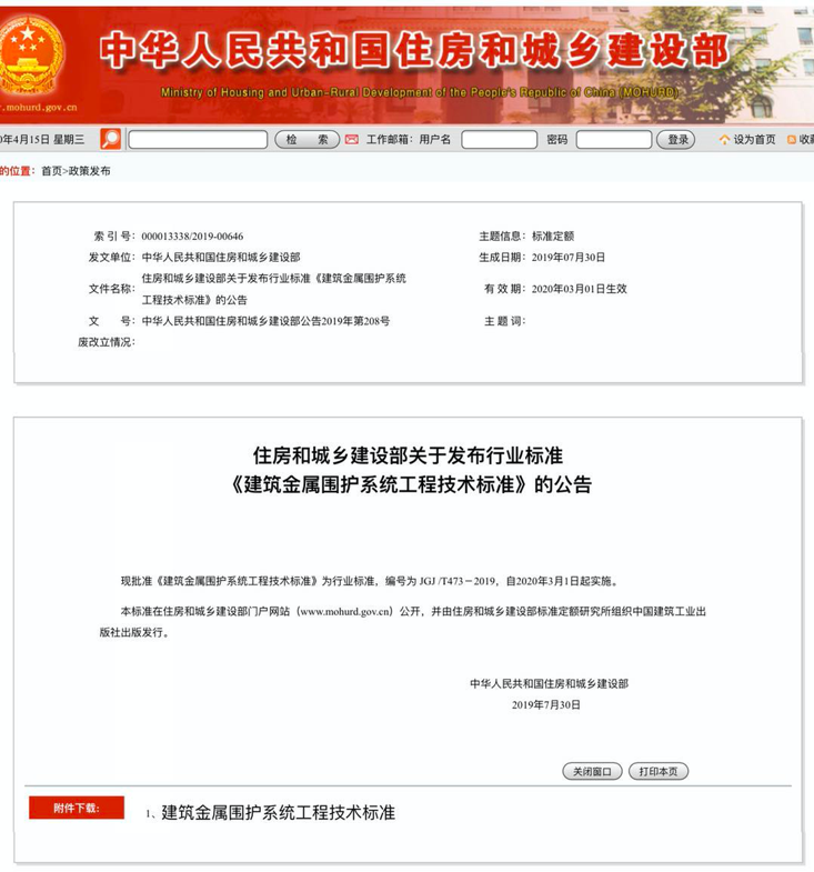 行業(yè)標(biāo)準(zhǔn)《建筑金屬圍護(hù)系統(tǒng)工程技術(shù)標(biāo)準(zhǔn)》JGJ/T473-2019獲準(zhǔn)實施！