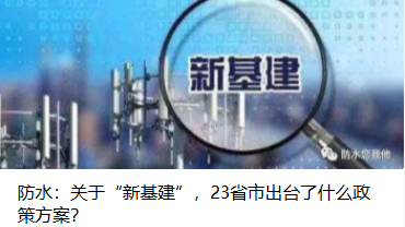 防水：關(guān)于“新基建”，23省市出臺了什么政策方案？