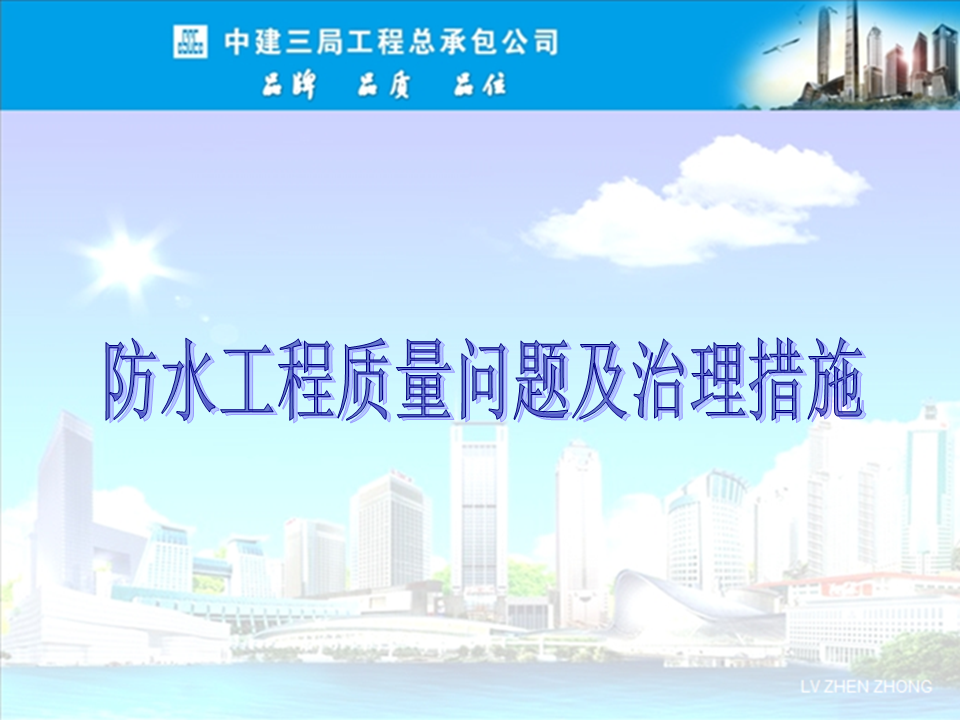 央企總包單位告訴你：防水工程有哪些常見(jiàn)質(zhì)量問(wèn)題？如何治理？