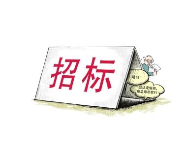 《招標(biāo)投標(biāo)法》公開(kāi)征求意見(jiàn)！中標(biāo)候選人不再排序！“Z低價(jià)中標(biāo)”退場(chǎng)！招標(biāo)人自主確定中標(biāo)人！