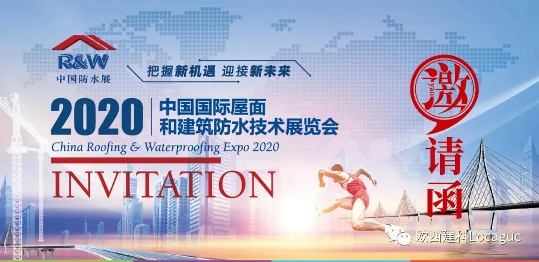 歐西建科邀您一起來2020中國防水展！