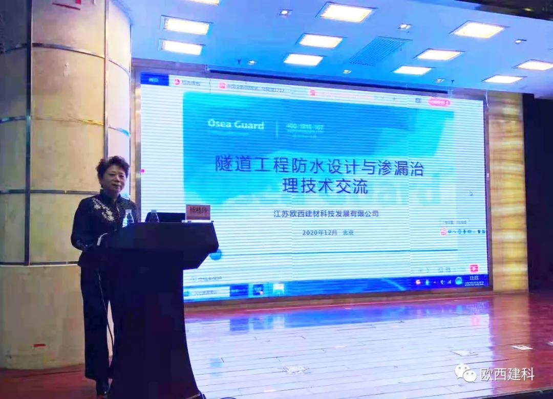 歐西建科應(yīng)邀參加“2020年全國隧道與地下工程隧道與地下工程維修保養(yǎng)、滲漏治理、水災(zāi)害防治與施工技術(shù)創(chuàng)新交流會(huì)”并交流發(fā)言