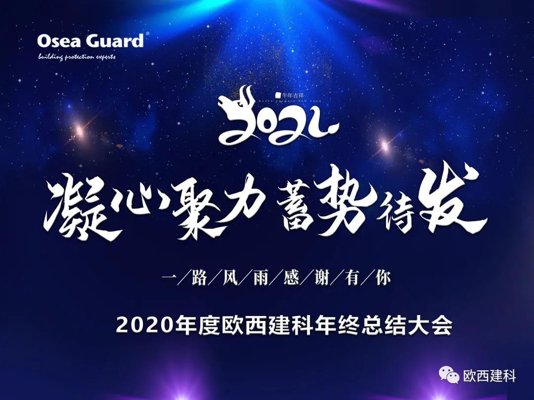 厲兵秣馬，聚力前行｜歐西建科總結(jié)2020，劍指2021蓄勢(shì)待發(fā)！