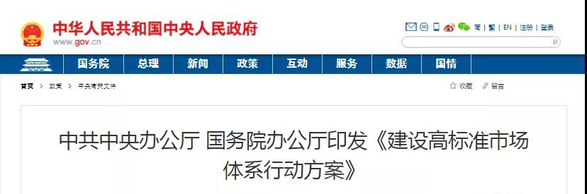 中辦、國(guó)辦印發(fā)《建設(shè)高標(biāo)準(zhǔn)市場(chǎng)體系行動(dòng)方案》，明確質(zhì)量提升方向！