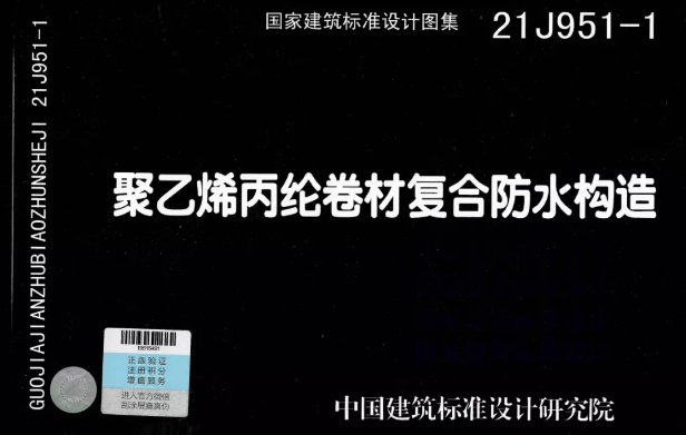 國(guó)標(biāo)圖集《聚乙烯丙綸卷材復(fù)合防水構(gòu)造》正式實(shí)施！