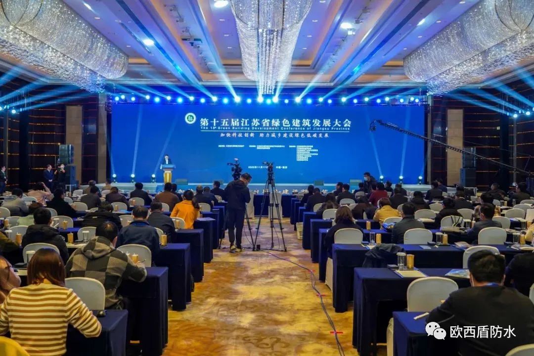 第十五屆江蘇省綠色建筑發(fā)展大會(huì)召開，歐西盾防水精彩亮