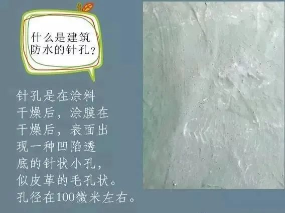 什么是建筑防水的針孔? 怎樣消除防水涂膜的針孔現(xiàn)象呢？