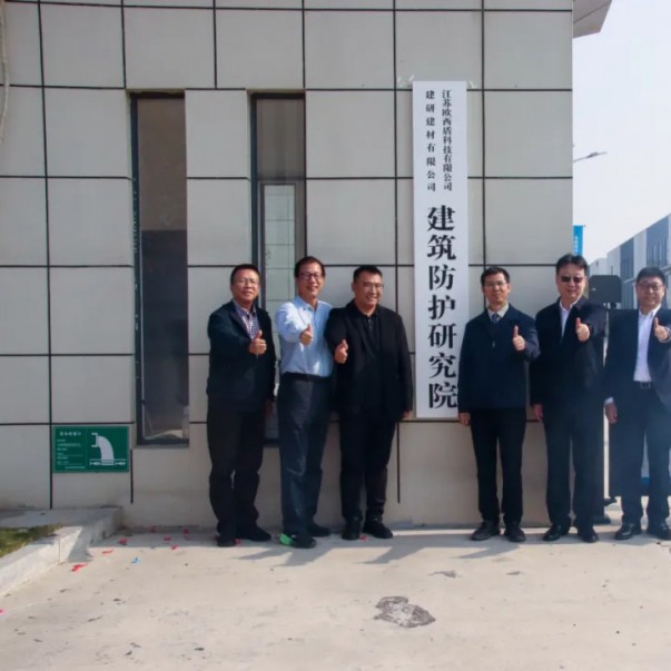 “建研建材—歐西盾建筑防護研究院”揭牌儀式圓滿舉辦！